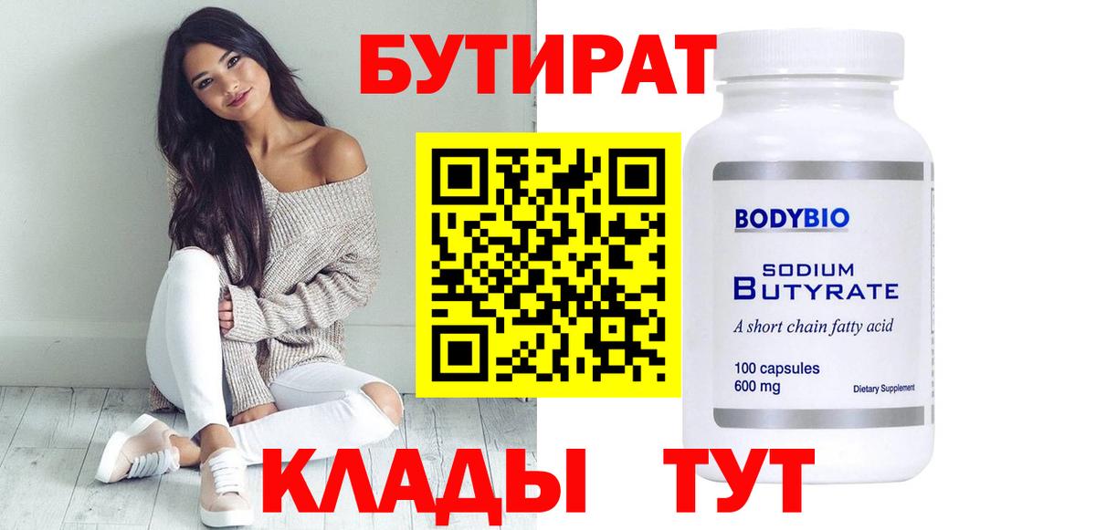 Бутират бутик Абинск