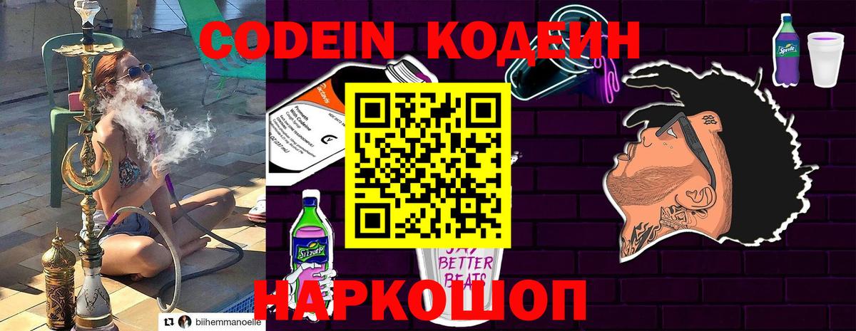 Codein напиток Lean (лин) Абинск